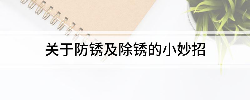 PG电子官方网站关于防锈及除锈的小妙招(图1)