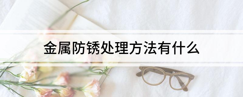 PG电子官方网站金属防锈处理方法有什么(图1)