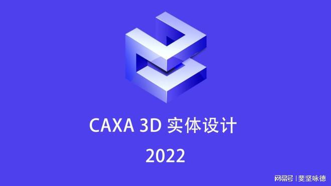PG电子官方网站2024最新中文版CAXA 3D软件安装下载 CAXA 3D设计(图1)