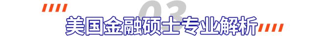 PG电子官网金融学研究生申请完整指南收藏(图10)
