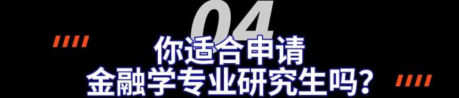 PG电子官网金融学研究生申请完整指南收藏(图20)