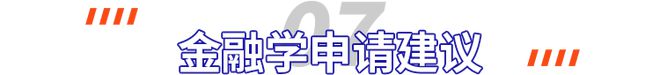 PG电子官网金融学研究生申请完整指南收藏(图40)