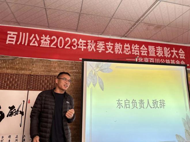 PG电子官网百川公益2023秋季支教总结会(图3)