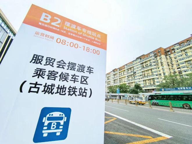 PG电子官网错峰出行！服贸会石景山首钢园展区交通出行提示→(图1)