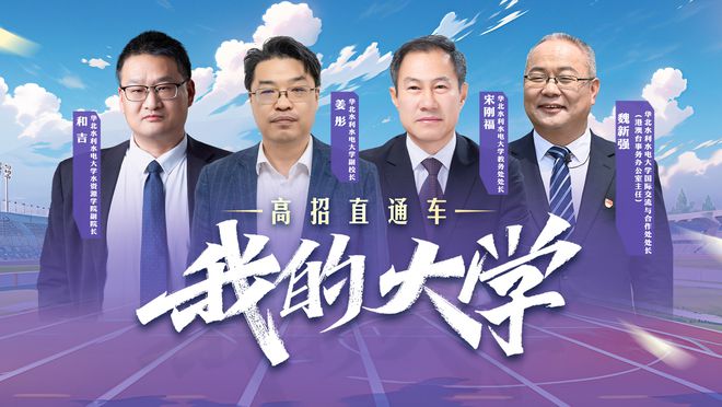 PG电子官网【我的大学——高招直通车】华北水利水电大学：豫见华水共逐卓越！(图1)