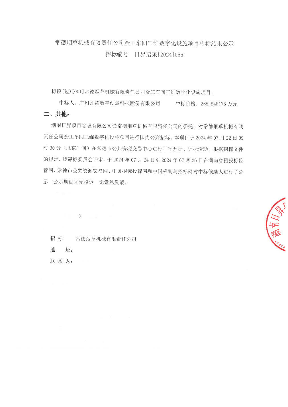 PG电子官方网站凡拓数创中标结果：常德烟草机械有限责任公司金工车间三维数字化设施(图1)