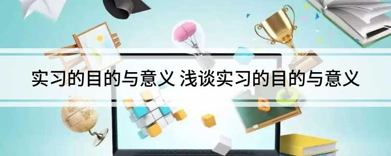 PG电子官网实习的目的与意义(图1)