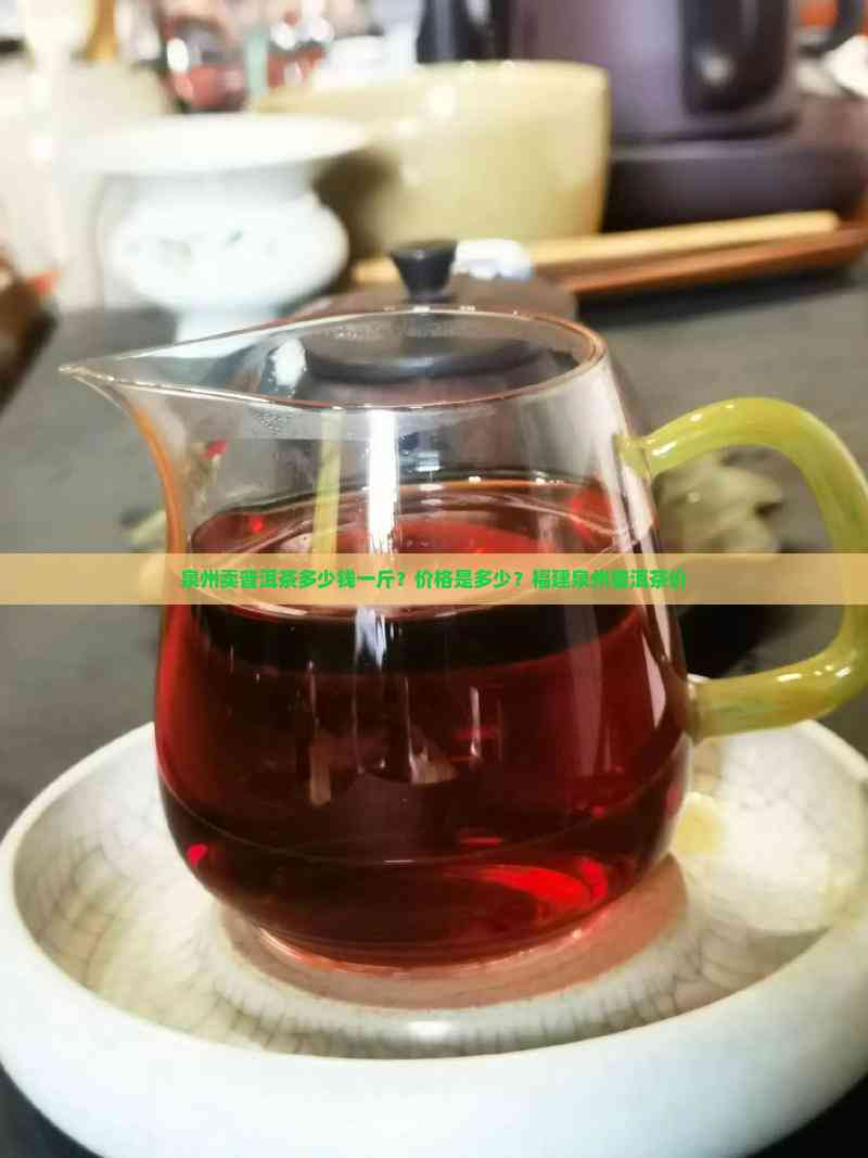 PG电子泉州卖普洱茶多少钱一斤？价格是多少？福建泉州普洱茶价(图1)