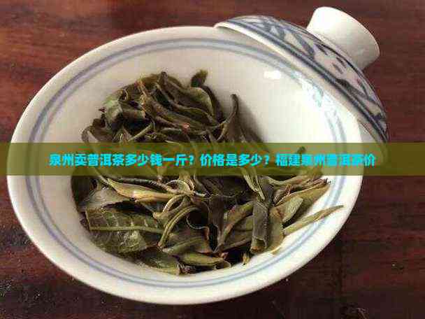 PG电子泉州卖普洱茶多少钱一斤？价格是多少？福建泉州普洱茶价(图4)