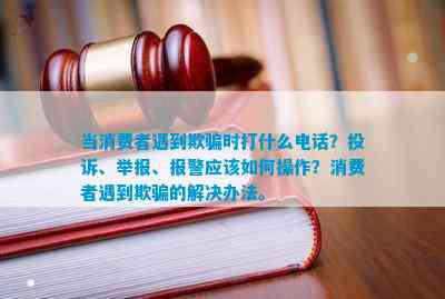 PG电子官网当消费者遇到欺骗时打什么？投诉、举报、报警应该如何操作？消费者遇到欺(图1)