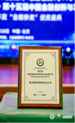 PG电子恒丰理财斩获两项“金貔貅”年度大奖(图1)